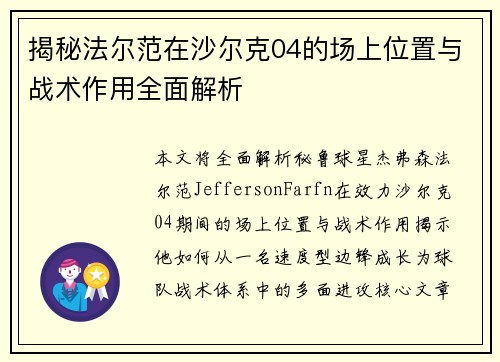 揭秘法尔范在沙尔克04的场上位置与战术作用全面解析 揭秘法尔范在沙尔克04的场上位置与战术作用全面解析