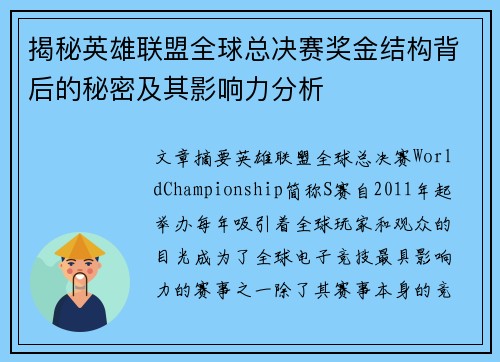 揭秘英雄联盟全球总决赛奖金结构背后的秘密及其影响力分析