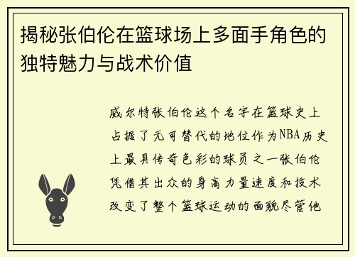 揭秘张伯伦在篮球场上多面手角色的独特魅力与战术价值 揭秘张伯伦在篮球场上多面手角色的独特魅力与战术价值