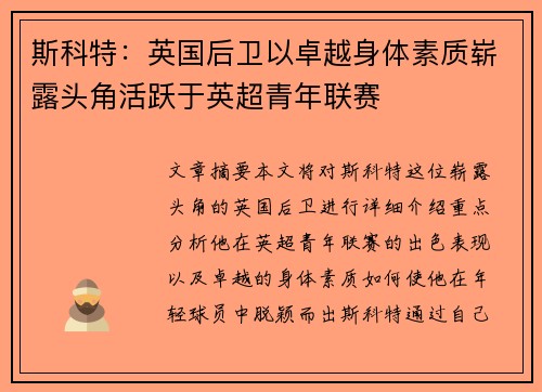 斯科特：英国后卫以卓越身体素质崭露头角活跃于英超青年联赛