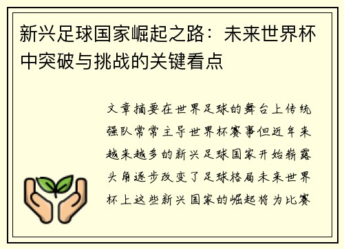 新兴足球国家崛起之路：未来世界杯中突破与挑战的关键看点