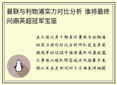 曼联与利物浦实力对比分析 谁将最终问鼎英超冠军宝座