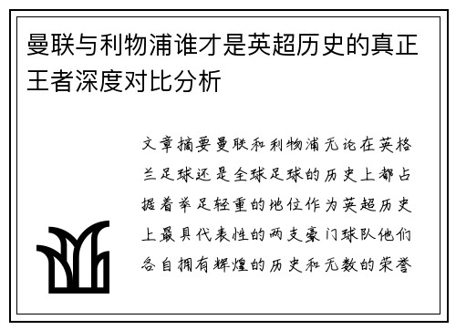 曼联与利物浦谁才是英超历史的真正王者深度对比分析