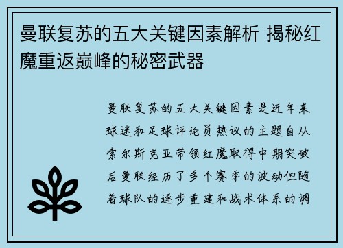 曼联复苏的五大关键因素解析 揭秘红魔重返巅峰的秘密武器