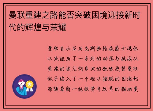 曼联重建之路能否突破困境迎接新时代的辉煌与荣耀
