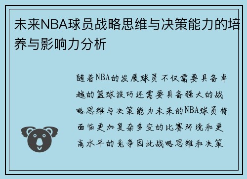 未来NBA球员战略思维与决策能力的培养与影响力分析