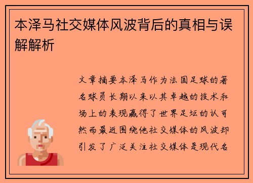 本泽马社交媒体风波背后的真相与误解解析