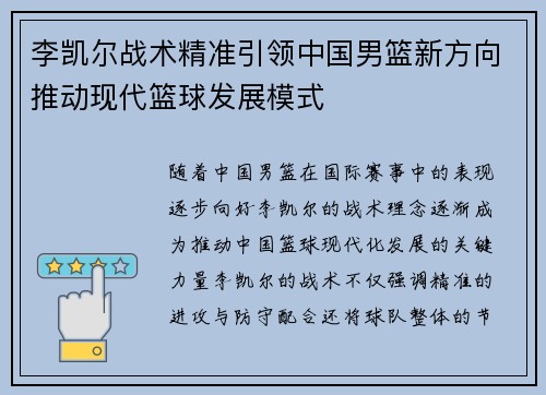 李凯尔战术精准引领中国男篮新方向推动现代篮球发展模式