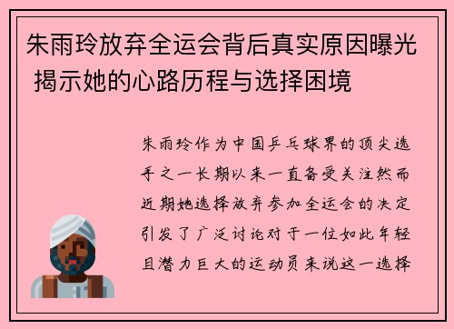 朱雨玲放弃全运会背后真实原因曝光 揭示她的心路历程与选择困境