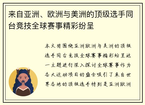 来自亚洲、欧洲与美洲的顶级选手同台竞技全球赛事精彩纷呈