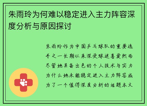 朱雨玲为何难以稳定进入主力阵容深度分析与原因探讨