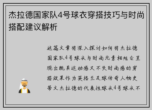 杰拉德国家队4号球衣穿搭技巧与时尚搭配建议解析