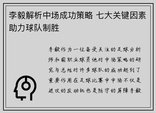 李毅解析中场成功策略 七大关键因素助力球队制胜