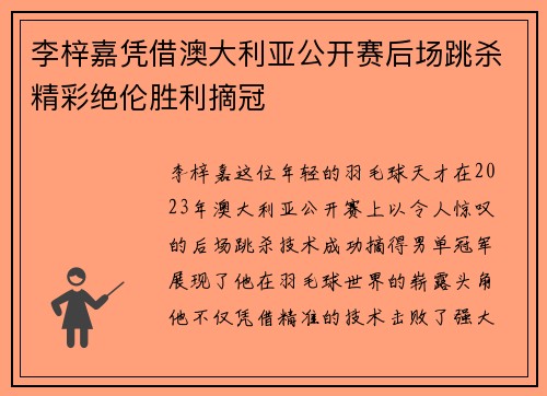 李梓嘉凭借澳大利亚公开赛后场跳杀精彩绝伦胜利摘冠 李梓嘉凭借澳大利亚公开赛后场跳杀精彩绝伦胜利摘冠
