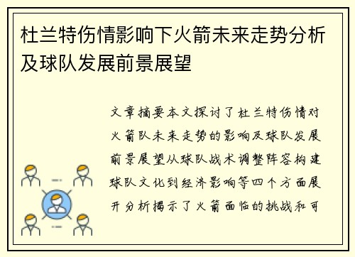 杜兰特伤情影响下火箭未来走势分析及球队发展前景展望
