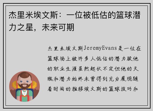 杰里米埃文斯：一位被低估的篮球潜力之星，未来可期