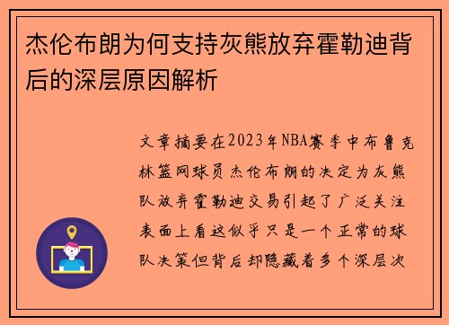 杰伦布朗为何支持灰熊放弃霍勒迪背后的深层原因解析 杰伦布朗为何支持灰熊放弃霍勒迪背后的深层原因解析