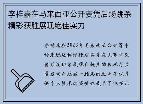 李梓嘉在马来西亚公开赛凭后场跳杀精彩获胜展现绝佳实力