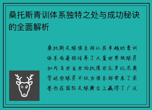 桑托斯青训体系独特之处与成功秘诀的全面解析