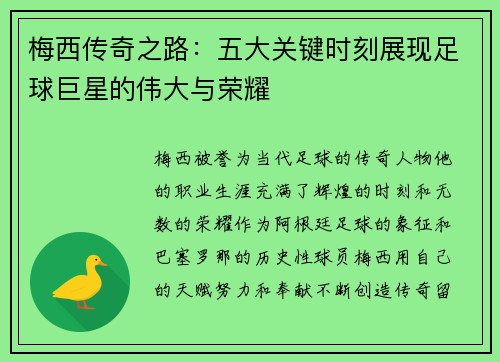 梅西传奇之路：五大关键时刻展现足球巨星的伟大与荣耀
