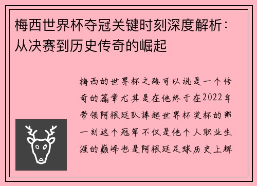 梅西世界杯夺冠关键时刻深度解析：从决赛到历史传奇的崛起
