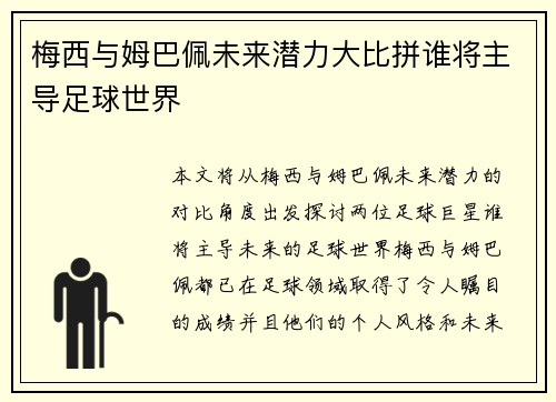 梅西与姆巴佩未来潜力大比拼谁将主导足球世界