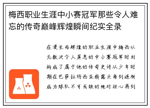 梅西职业生涯中小赛冠军那些令人难忘的传奇巅峰辉煌瞬间纪实全录 梅西职业生涯中小赛冠军那些令人难忘的传奇巅峰辉煌瞬间纪实全录